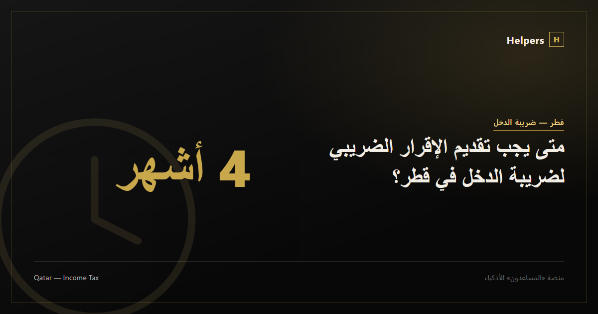 Clock icon representing Qatar's tax return filing deadlines