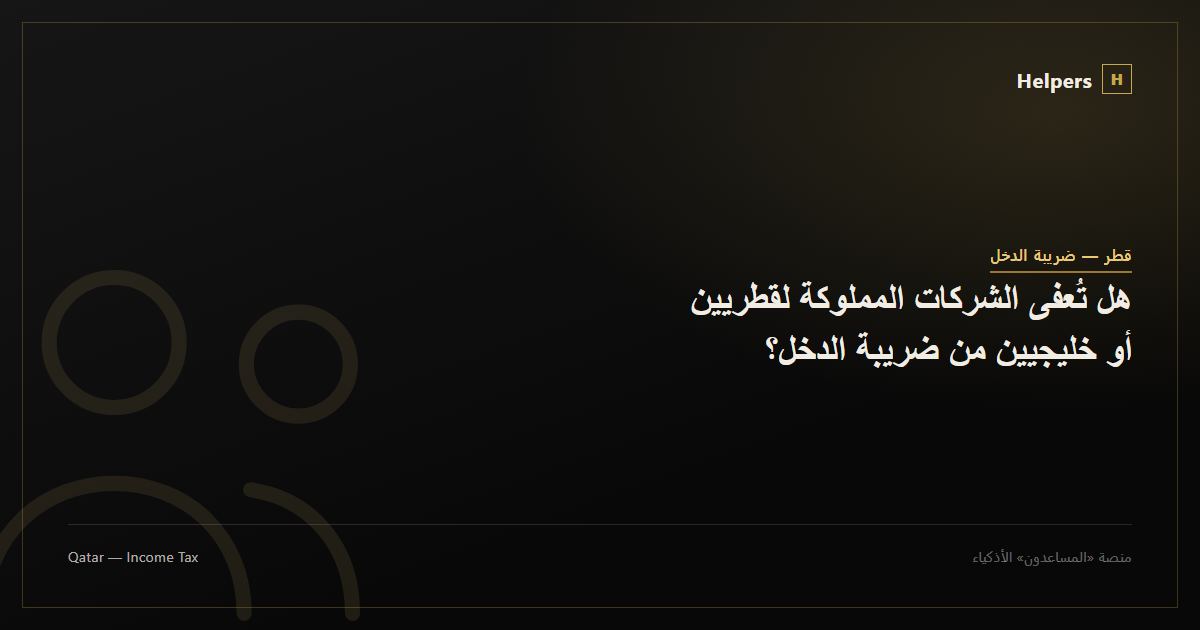 People icon representing Qatari and GCC company ownership