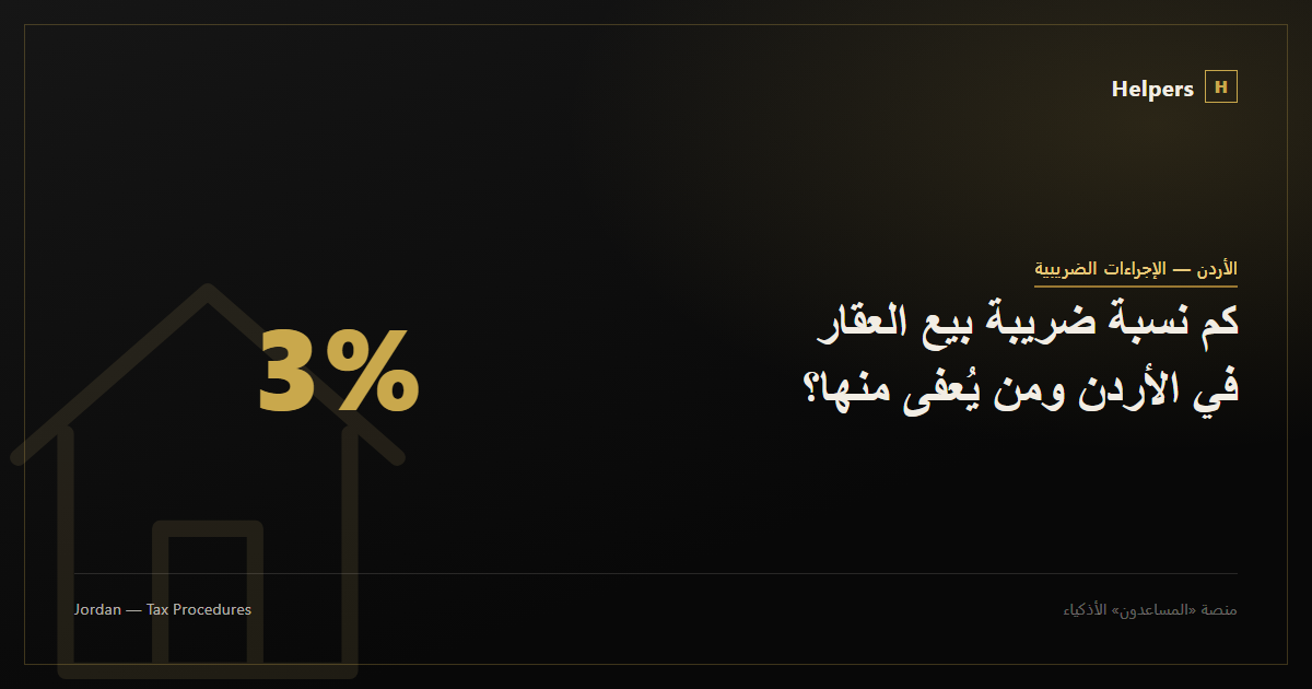 كم نسبة ضريبة بيع العقار في الأردن ومن يُعفى منها؟