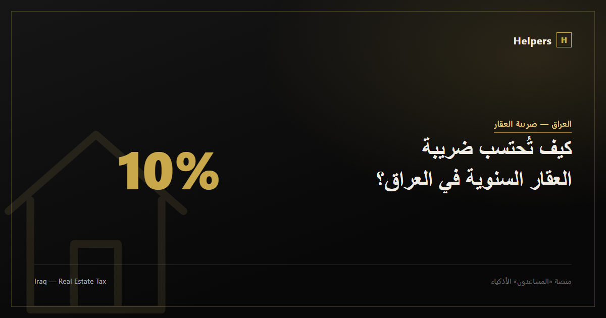 كيف تُحتسب ضريبة العقار السنوية في العراق؟