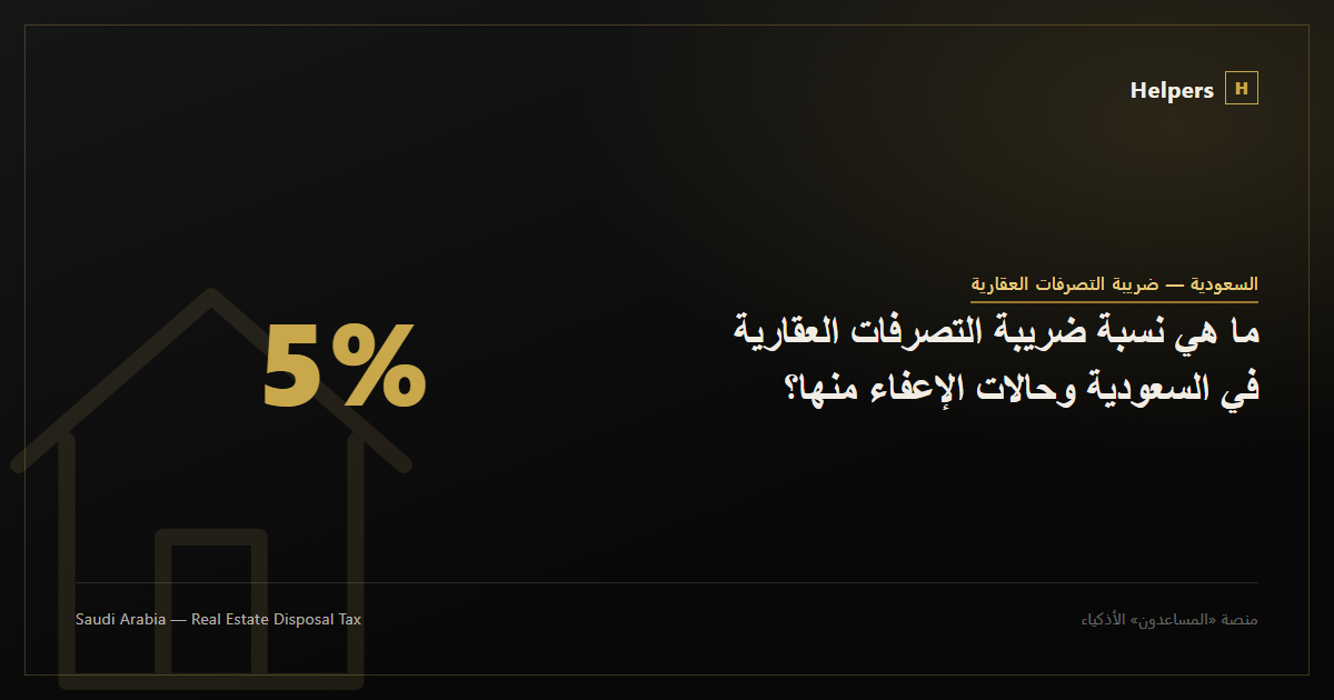ما هي نسبة ضريبة التصرفات العقارية في السعودية وحالات الإعفاء منها؟
