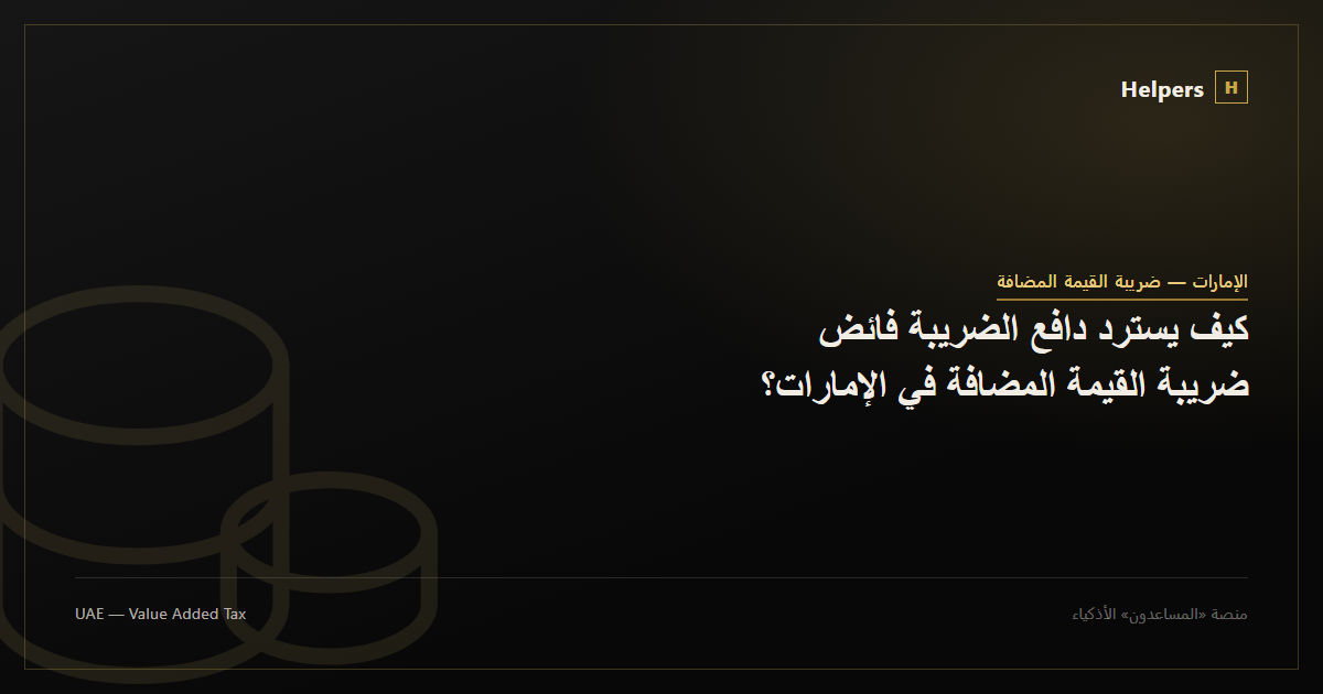 كيف يسترد دافع الضريبة فائض ضريبة القيمة المضافة في الإمارات؟