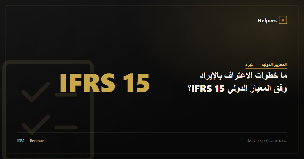 Checklist of the revenue recognition steps under IFRS 15