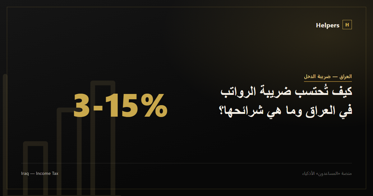 كيف تُحتسب ضريبة الرواتب في العراق وما هي شرائحها؟