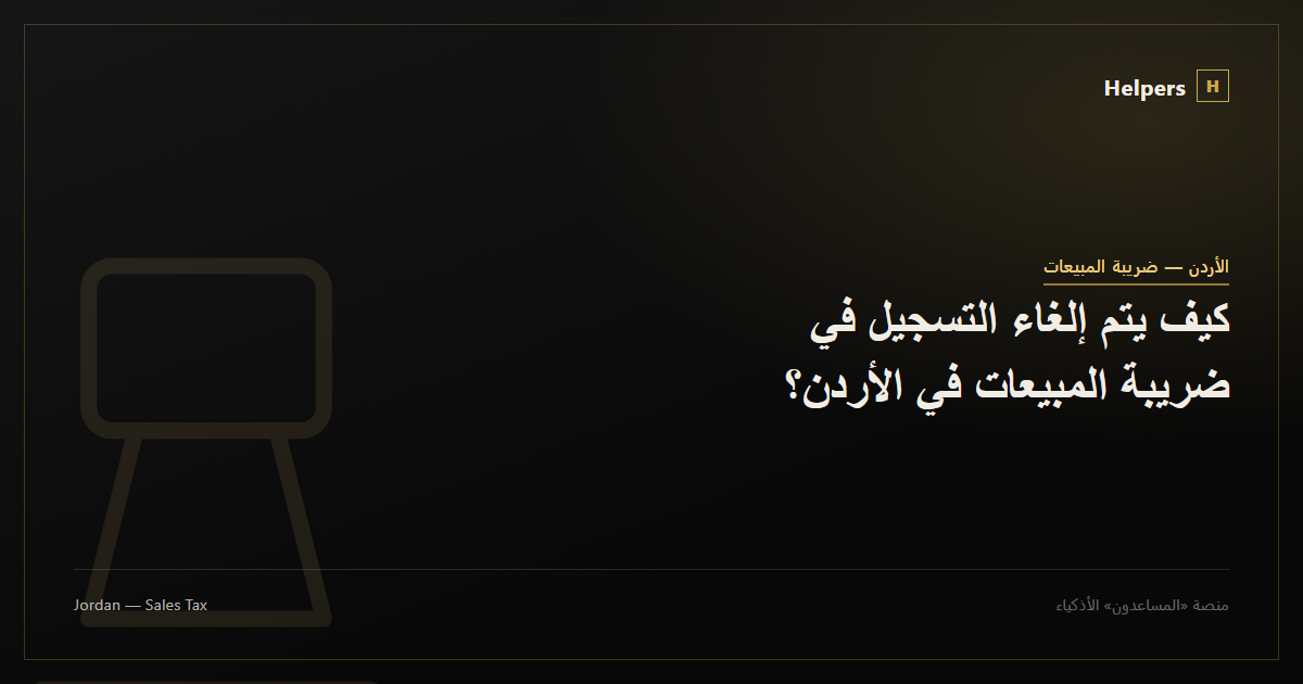 كيف يتم إلغاء التسجيل في ضريبة المبيعات في الأردن؟