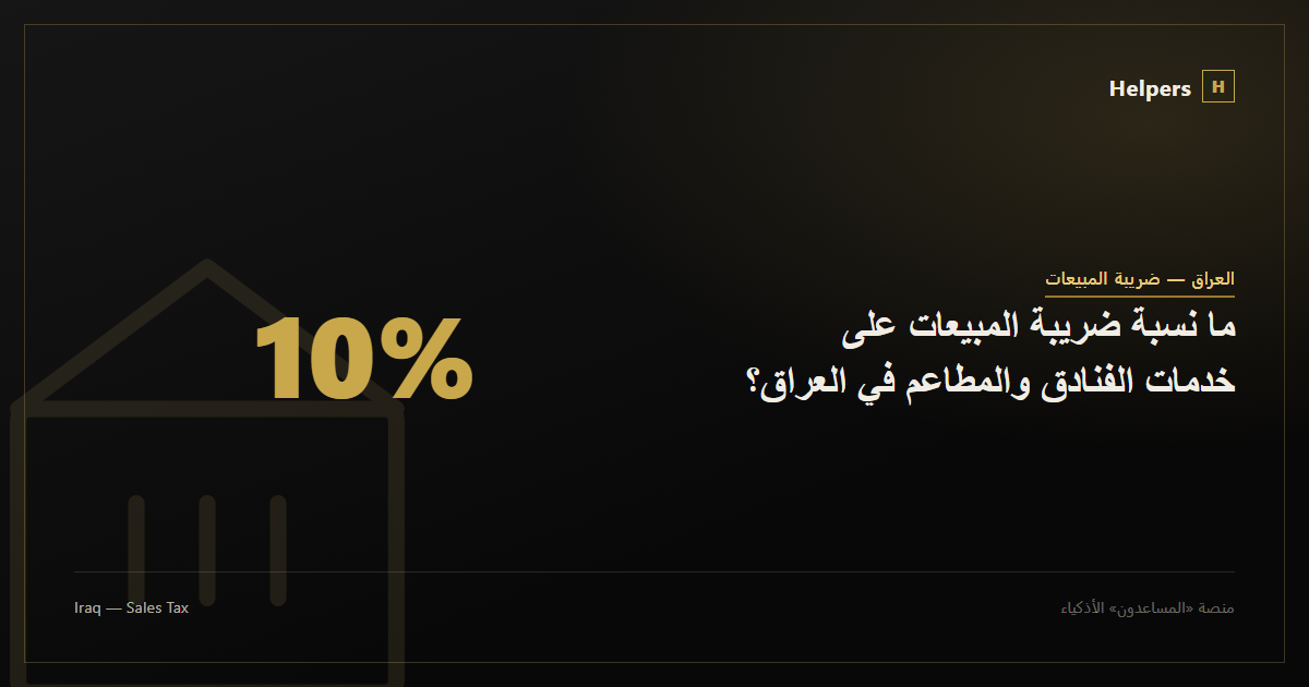 ما نسبة ضريبة المبيعات على خدمات الفنادق والمطاعم في العراق؟