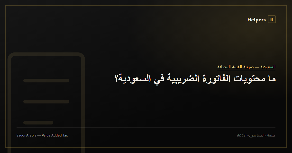 Document icon representing a Saudi tax invoice