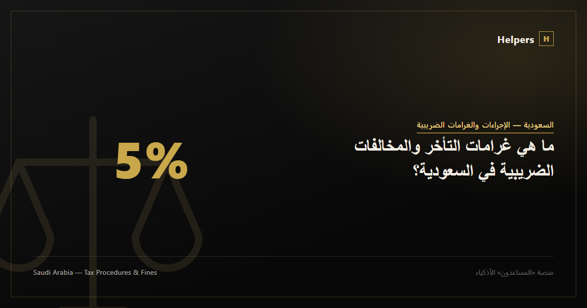 ما هي غرامات التأخر والمخالفات الضريبية في السعودية؟