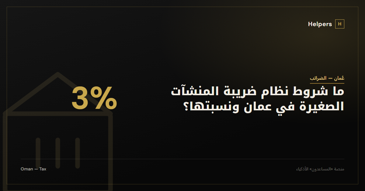 ما شروط نظام ضريبة المنشآت الصغيرة في عمان ونسبتها؟