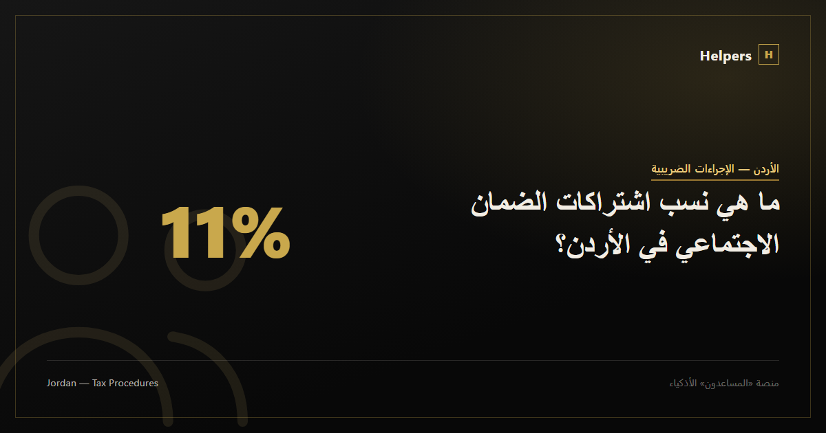 ما هي نسب اشتراكات الضمان الاجتماعي في الأردن؟