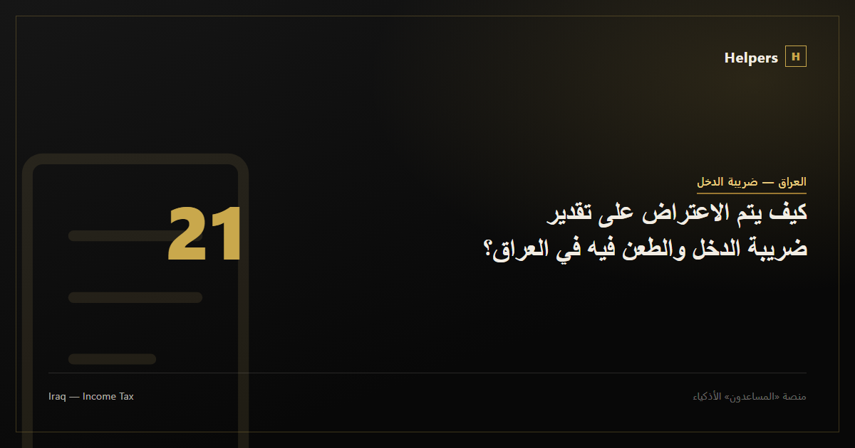 كيف يتم الاعتراض على تقدير ضريبة الدخل والطعن فيه في العراق؟