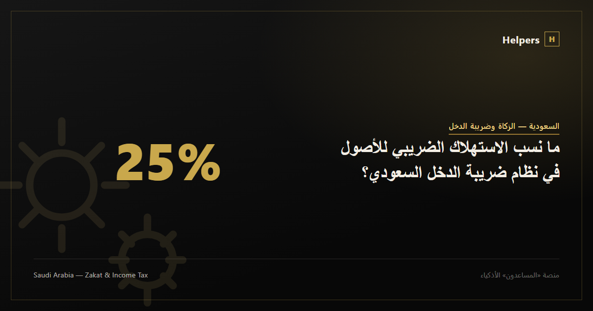 ما نسب الاستهلاك الضريبي للأصول في نظام ضريبة الدخل السعودي؟