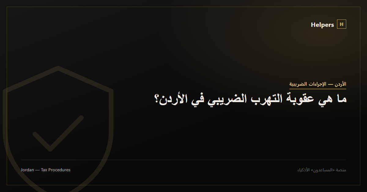 ما هي عقوبة التهرب الضريبي في الأردن؟