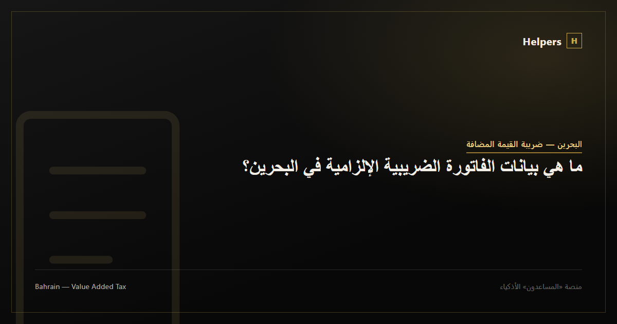 Document icon representing a Bahrain tax invoice