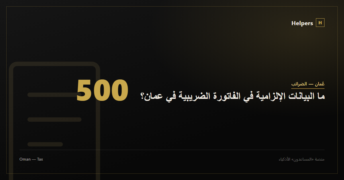 ما البيانات الإلزامية في الفاتورة الضريبية في عمان؟
