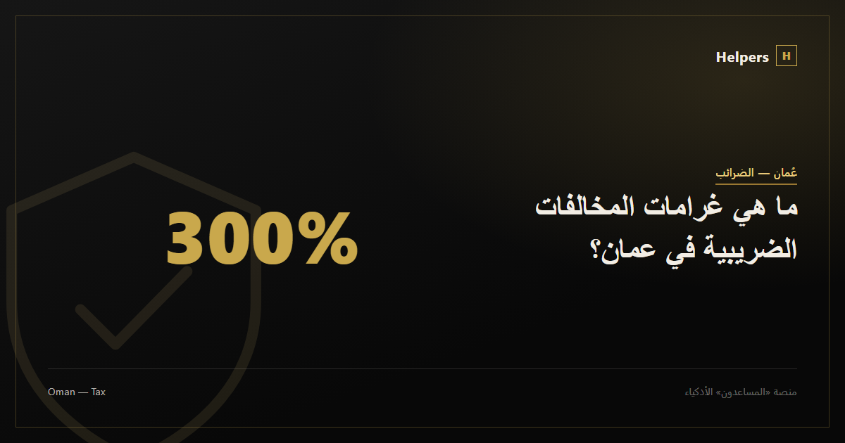 Scale icon representing Oman's tax penalties