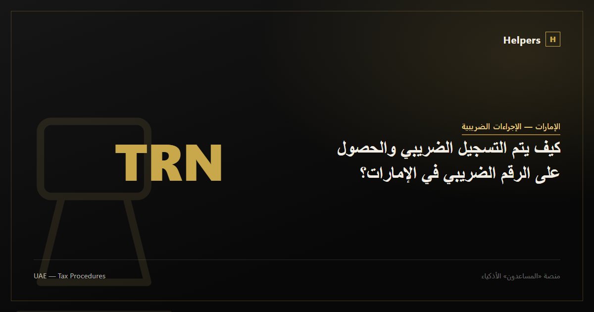 كيف يتم التسجيل الضريبي والحصول على الرقم الضريبي في الإمارات؟