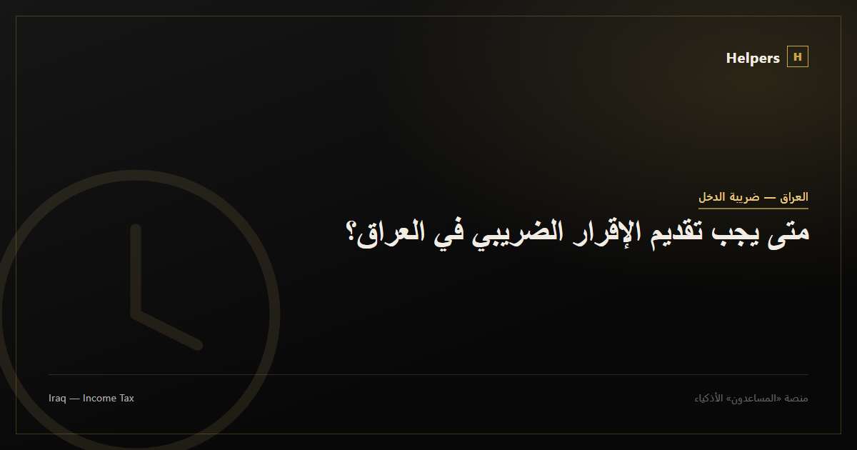 Clock icon representing Iraq's tax filing deadline