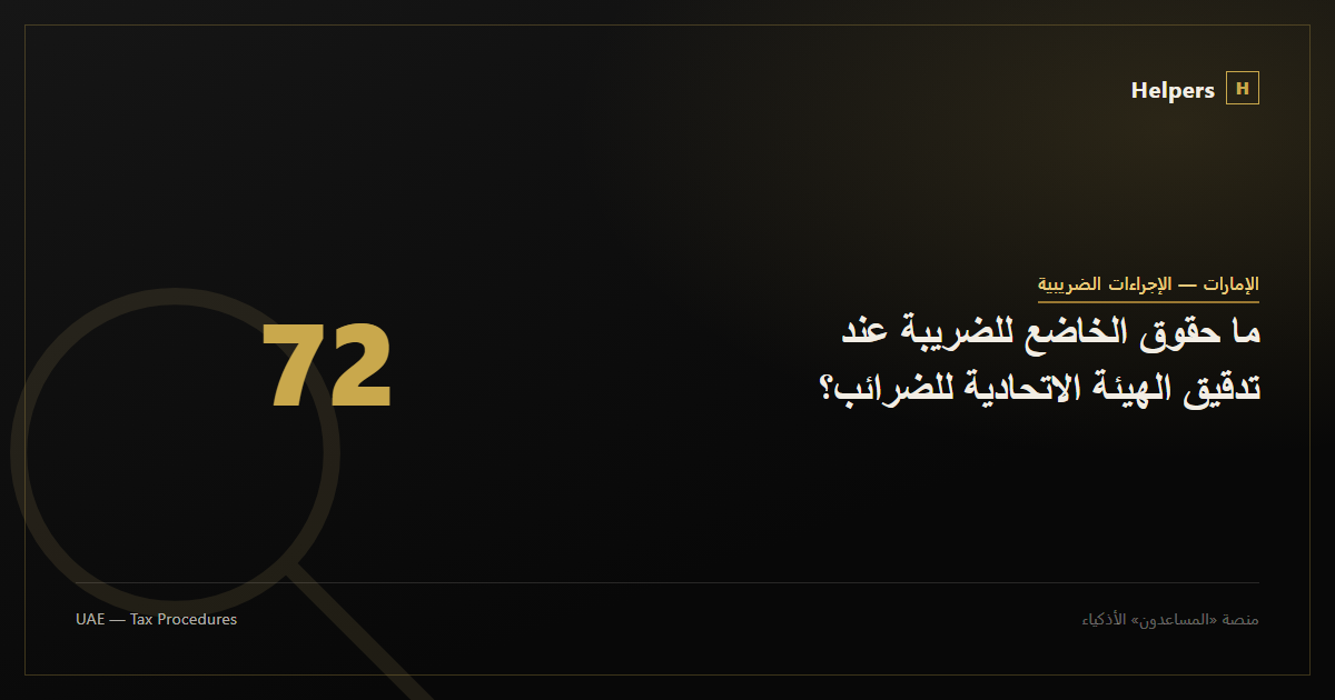 ما حقوق الخاضع للضريبة عند تدقيق الهيئة الاتحادية للضرائب؟