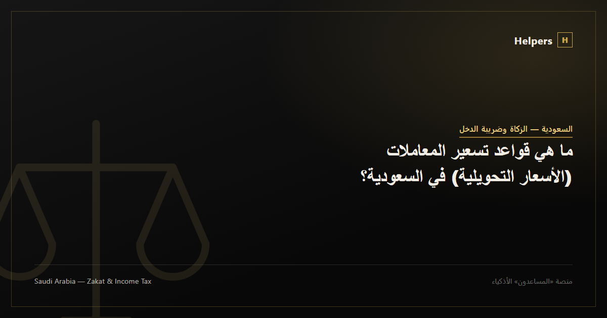 ما هي قواعد تسعير المعاملات (الأسعار التحويلية) في السعودية؟