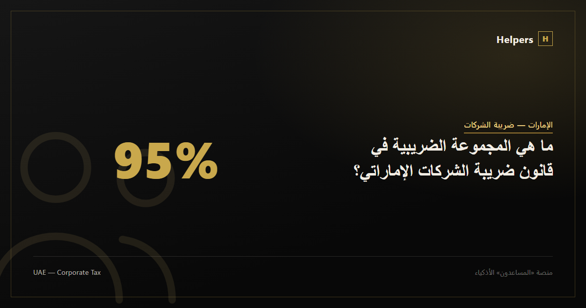 ما هي المجموعة الضريبية في قانون ضريبة الشركات الإماراتي؟