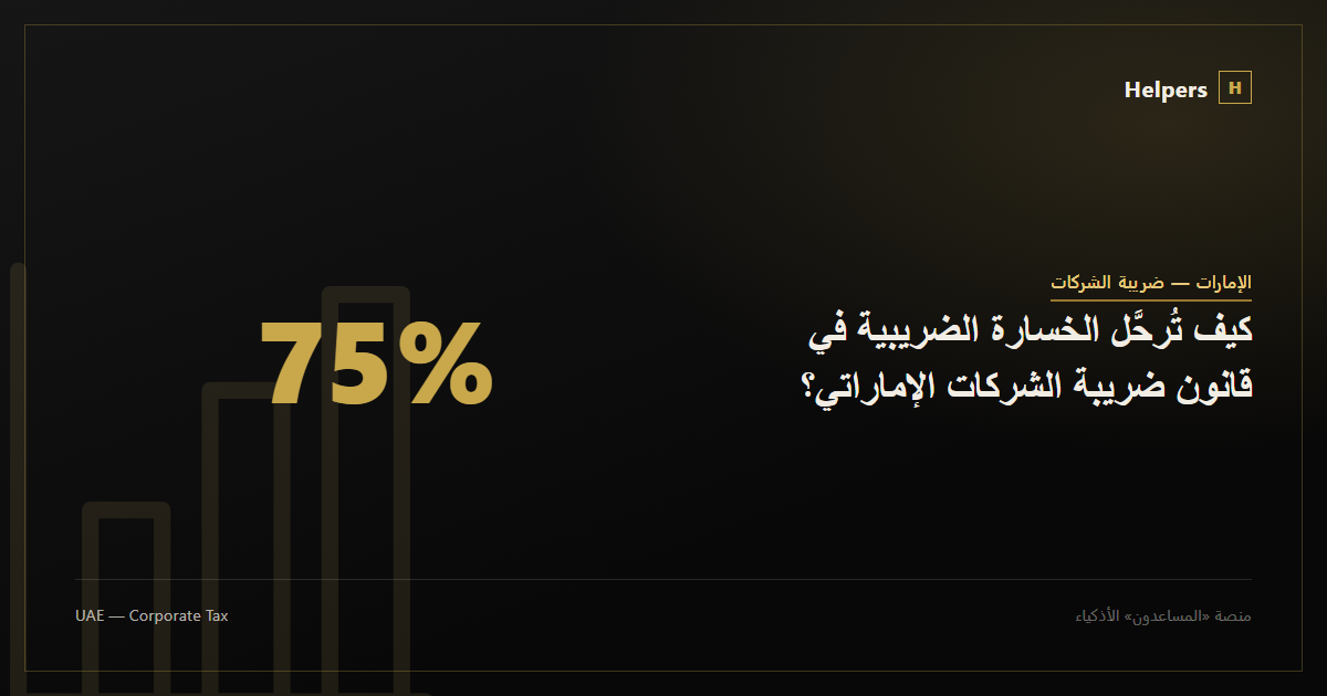 كيف تُرحَّل الخسارة الضريبية في قانون ضريبة الشركات الإماراتي؟