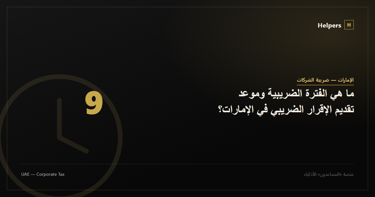 ما هي الفترة الضريبية وموعد تقديم الإقرار الضريبي في الإمارات؟