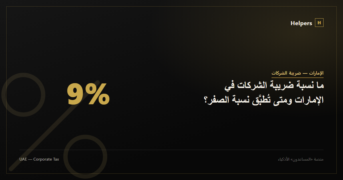 ما نسبة ضريبة الشركات في الإمارات ومتى تُطبَّق نسبة الصفر؟