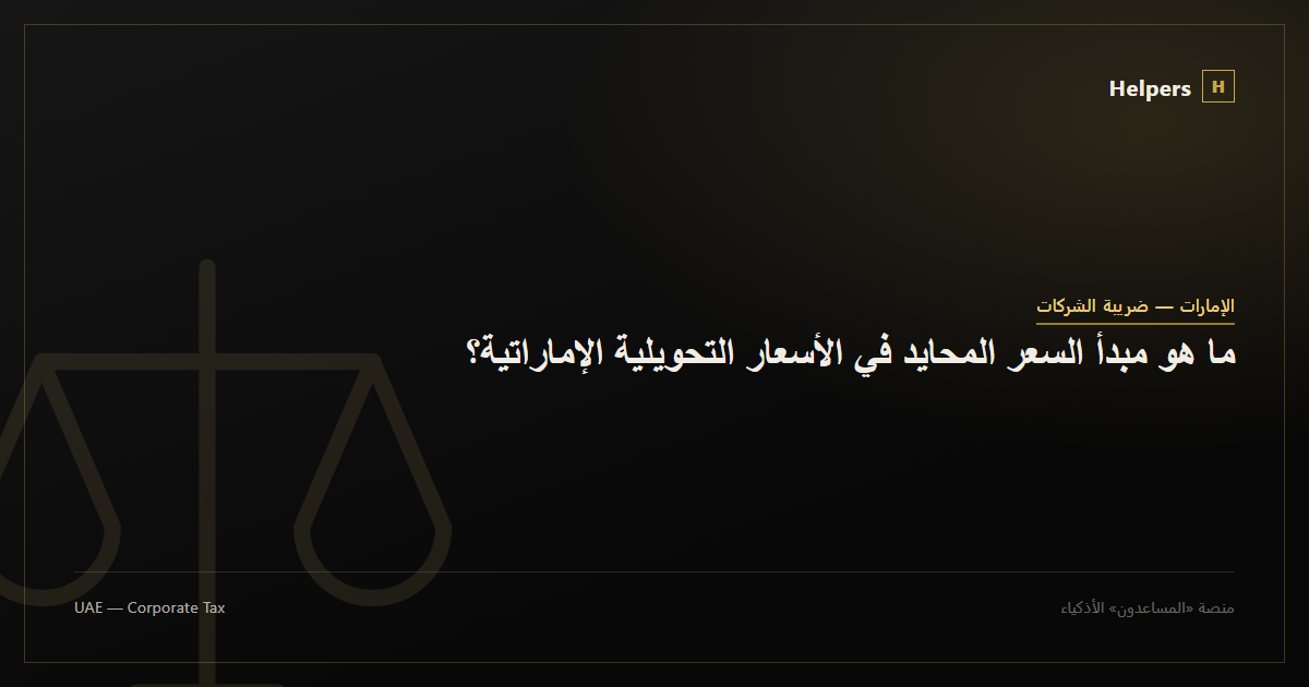 ما هو مبدأ السعر المحايد في الأسعار التحويلية الإماراتية؟