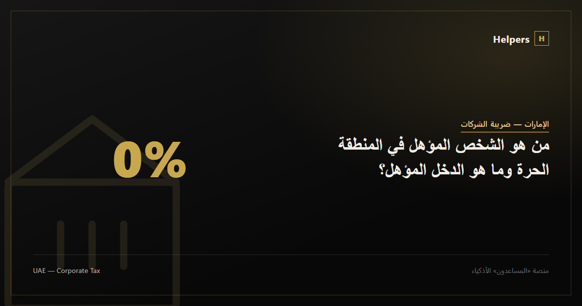 من هو الشخص المؤهل في المنطقة الحرة وما هو الدخل المؤهل؟