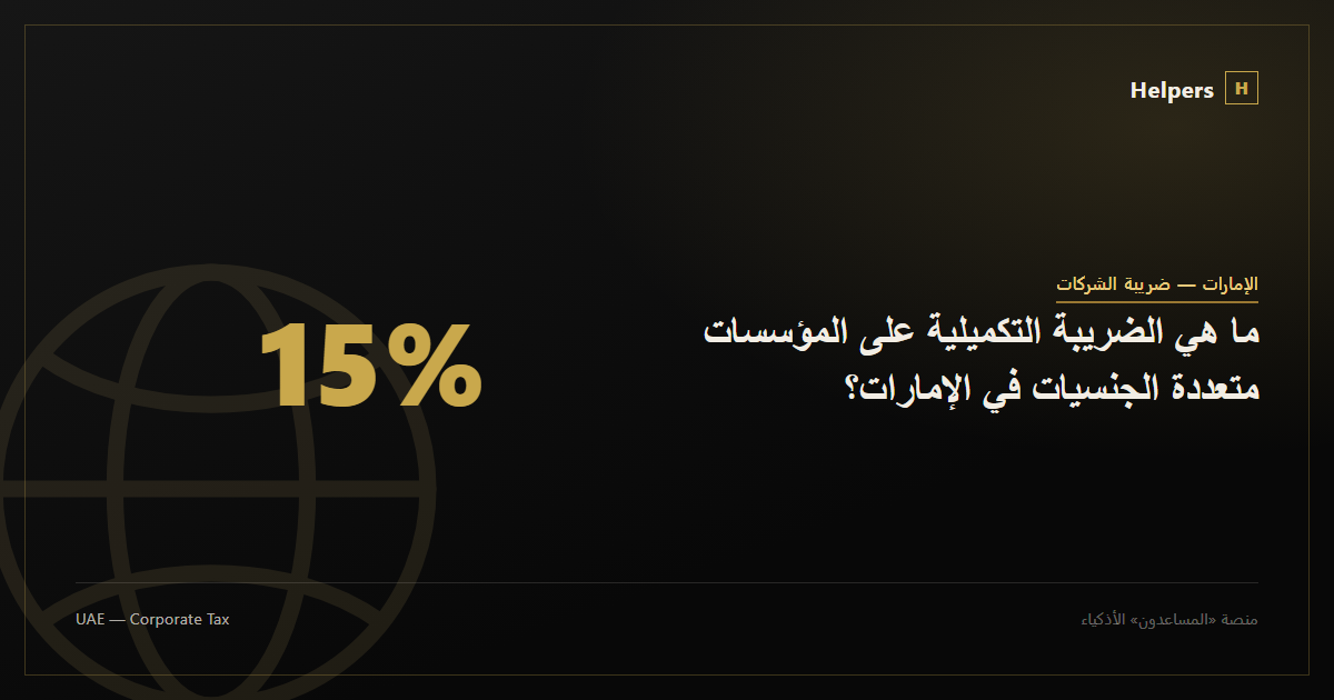 ما هي الضريبة التكميلية على المؤسسات متعددة الجنسيات في الإمارات؟