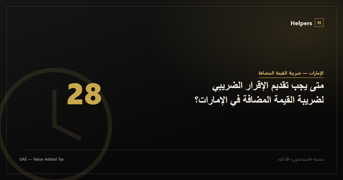 متى يجب تقديم الإقرار الضريبي لضريبة القيمة المضافة في الإمارات؟