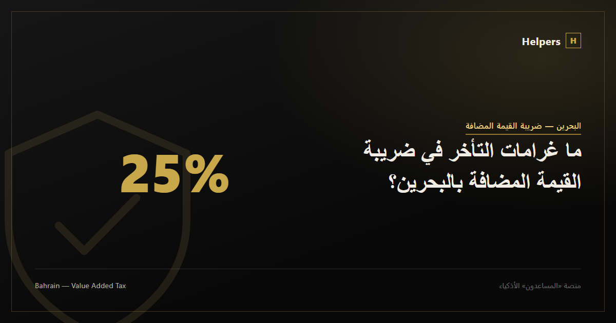 ما غرامات التأخر في ضريبة القيمة المضافة بالبحرين؟