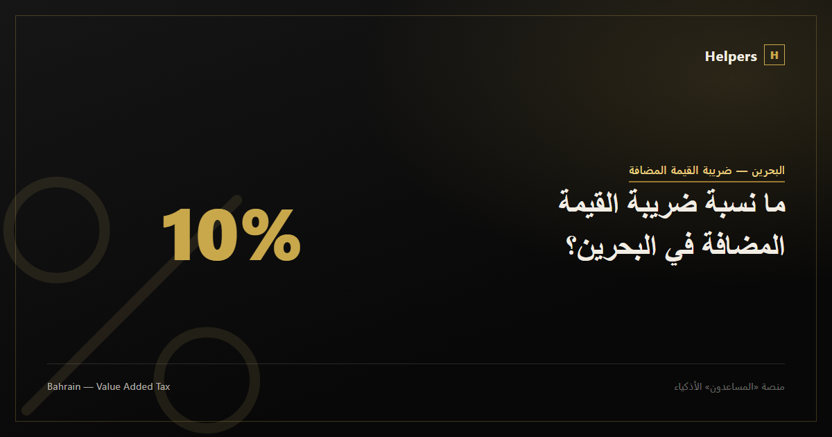 ما نسبة ضريبة القيمة المضافة في البحرين؟