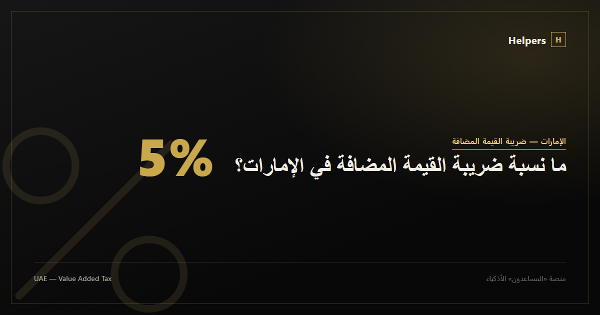 Icon showing the 5% UAE VAT rate