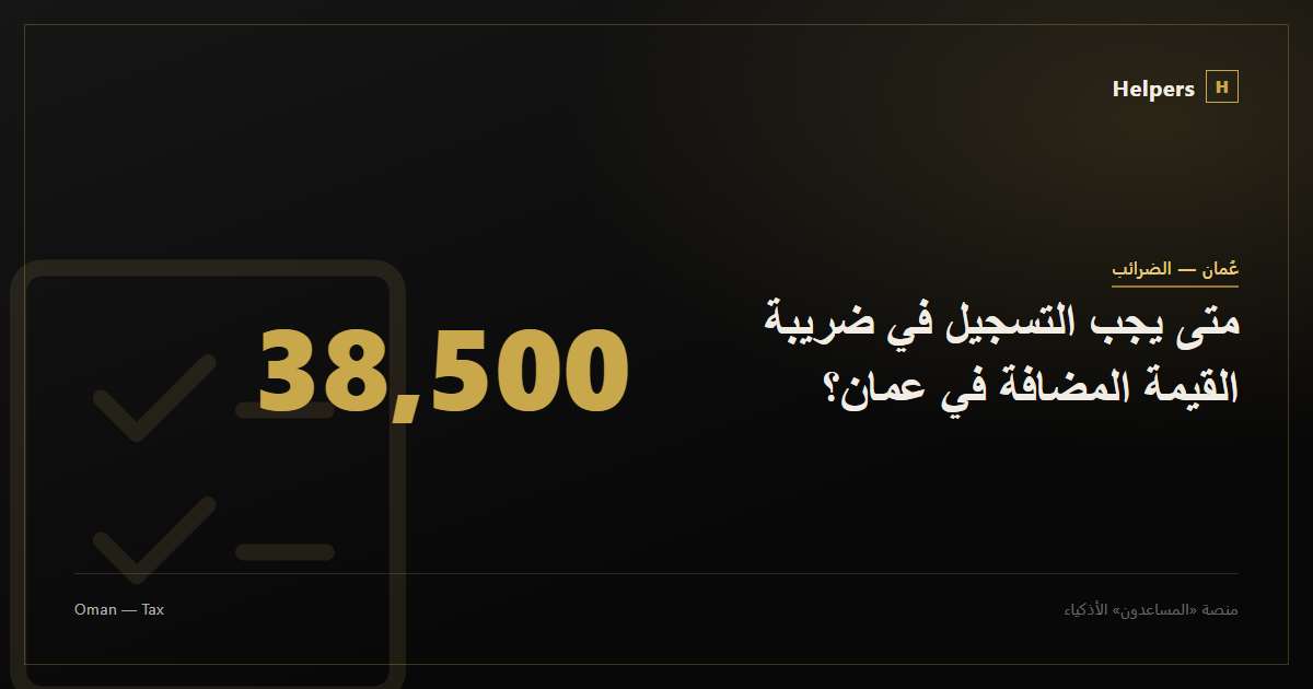Checklist icon representing tax registration in Oman
