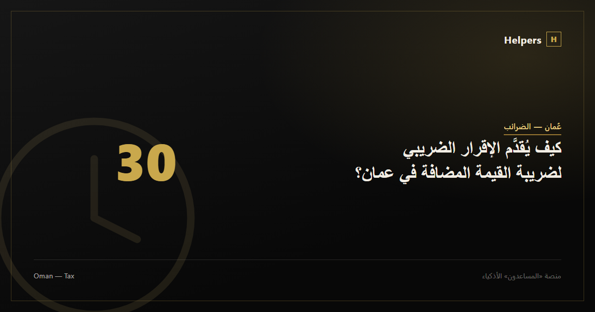 كيف يُقدَّم الإقرار الضريبي لضريبة القيمة المضافة في عمان؟