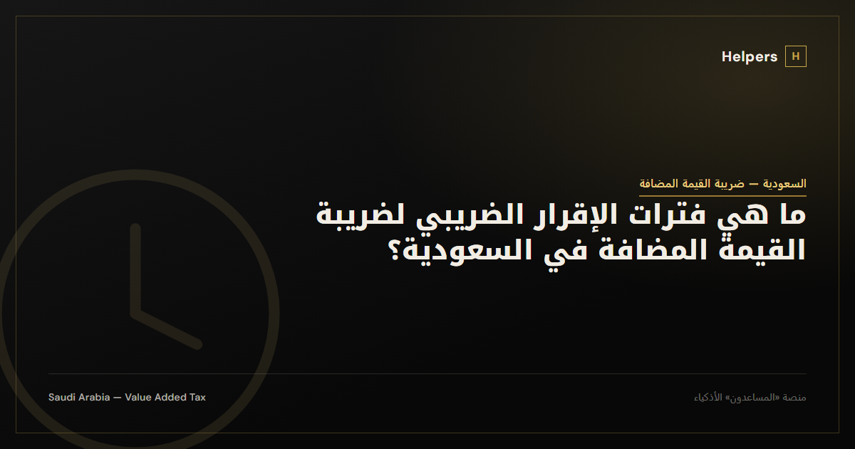Clock icon representing VAT return deadlines in Saudi Arabia