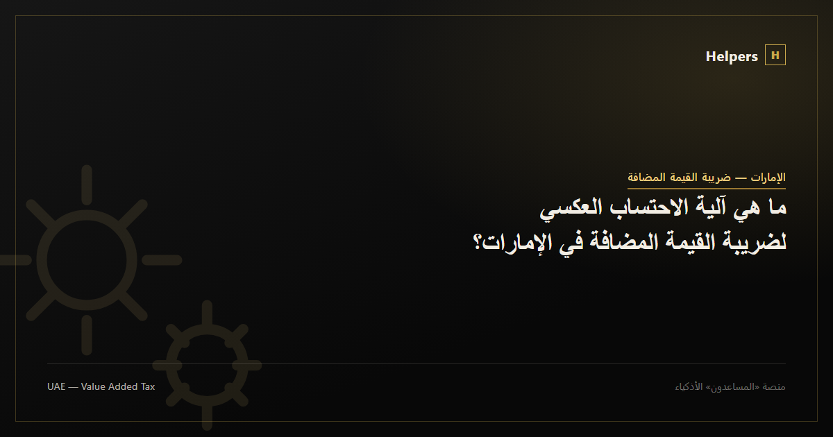 ما هي آلية الاحتساب العكسي لضريبة القيمة المضافة في الإمارات؟