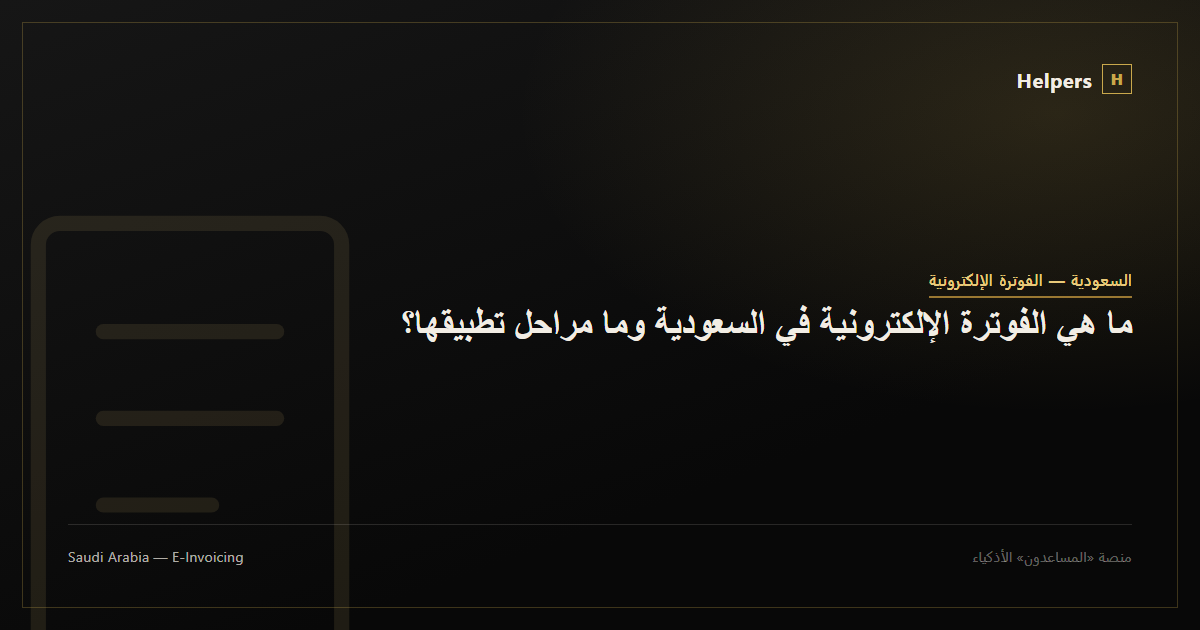 ما هي الفوترة الإلكترونية في السعودية وما مراحل تطبيقها؟