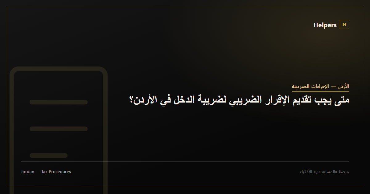 متى يجب تقديم الإقرار الضريبي لضريبة الدخل في الأردن؟
