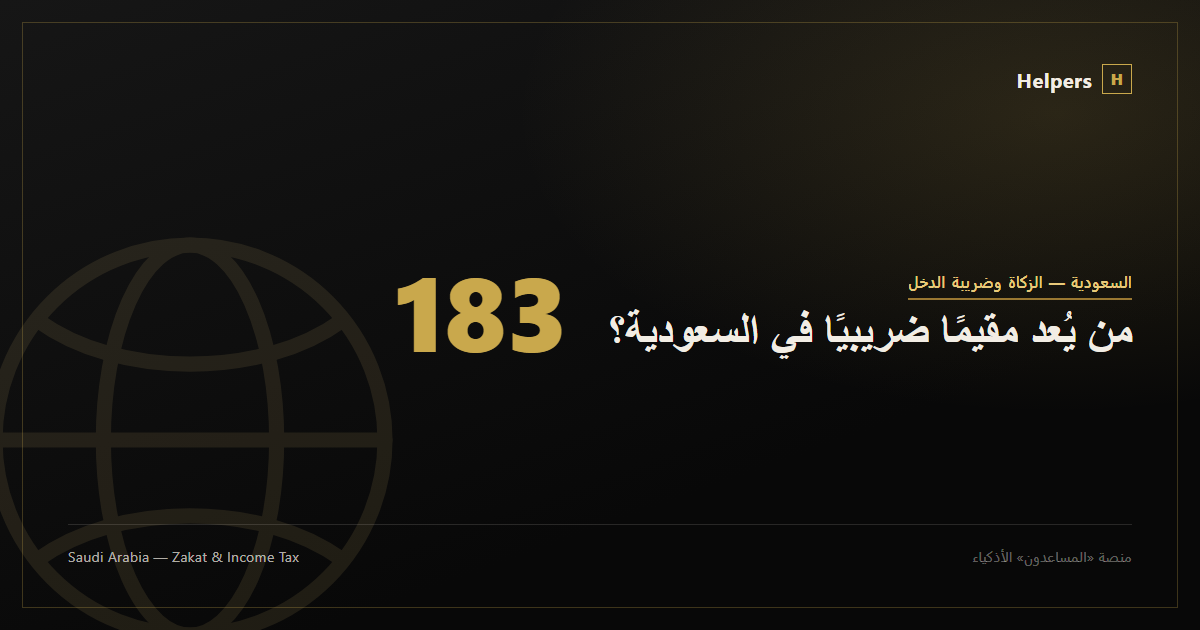 من يُعد مقيمًا ضريبيًا في السعودية؟