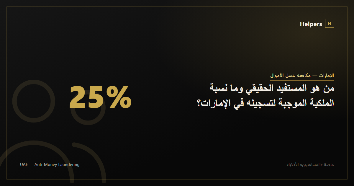 من هو المستفيد الحقيقي وما نسبة الملكية الموجبة لتسجيله في الإمارات؟