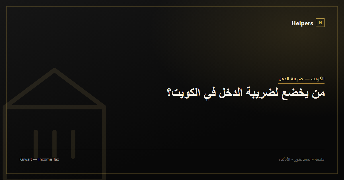 من يخضع لضريبة الدخل في الكويت؟