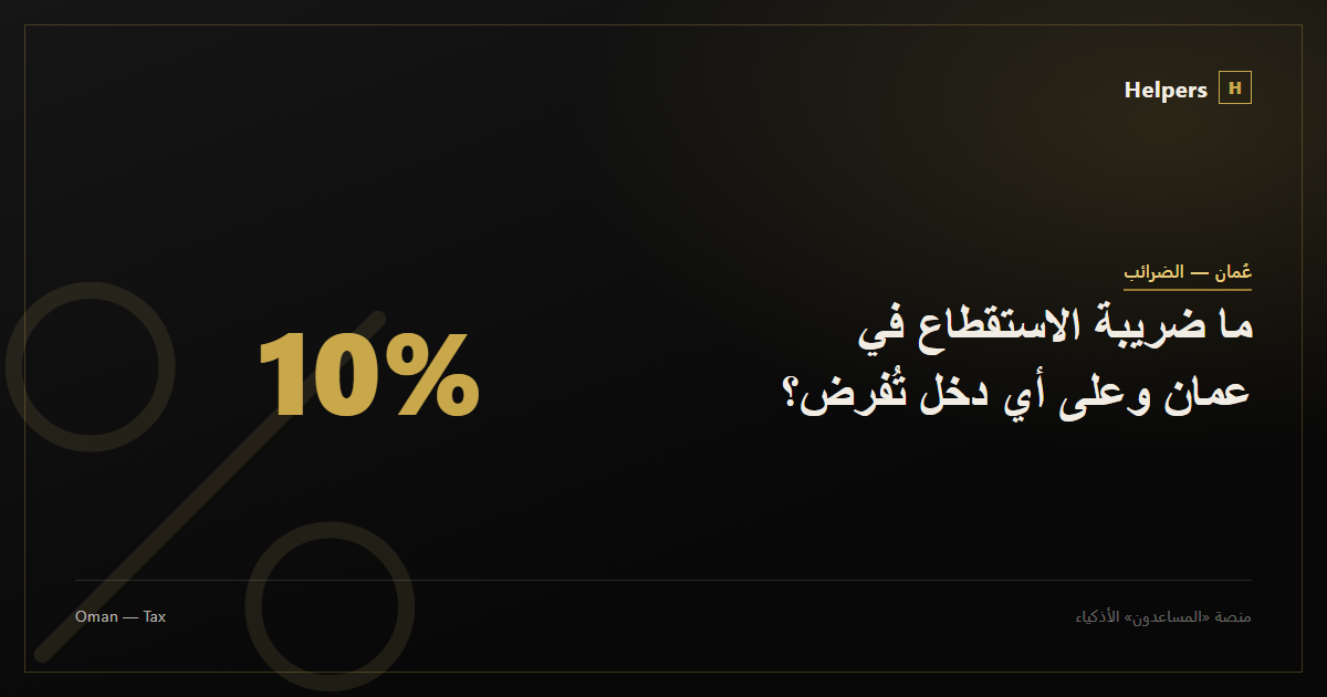 Percent icon representing Oman's withholding tax