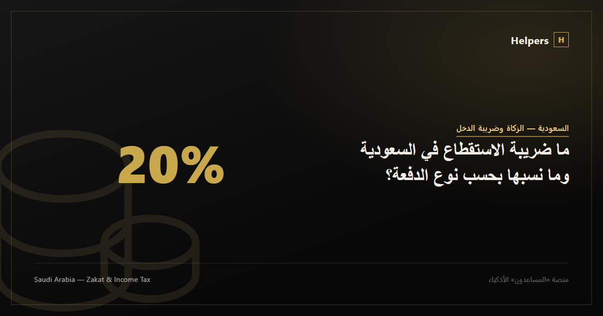 ما ضريبة الاستقطاع في السعودية وما نسبها بحسب نوع الدفعة؟