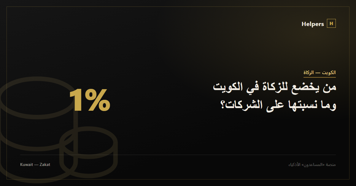 من يخضع للزكاة في الكويت وما نسبتها على الشركات؟