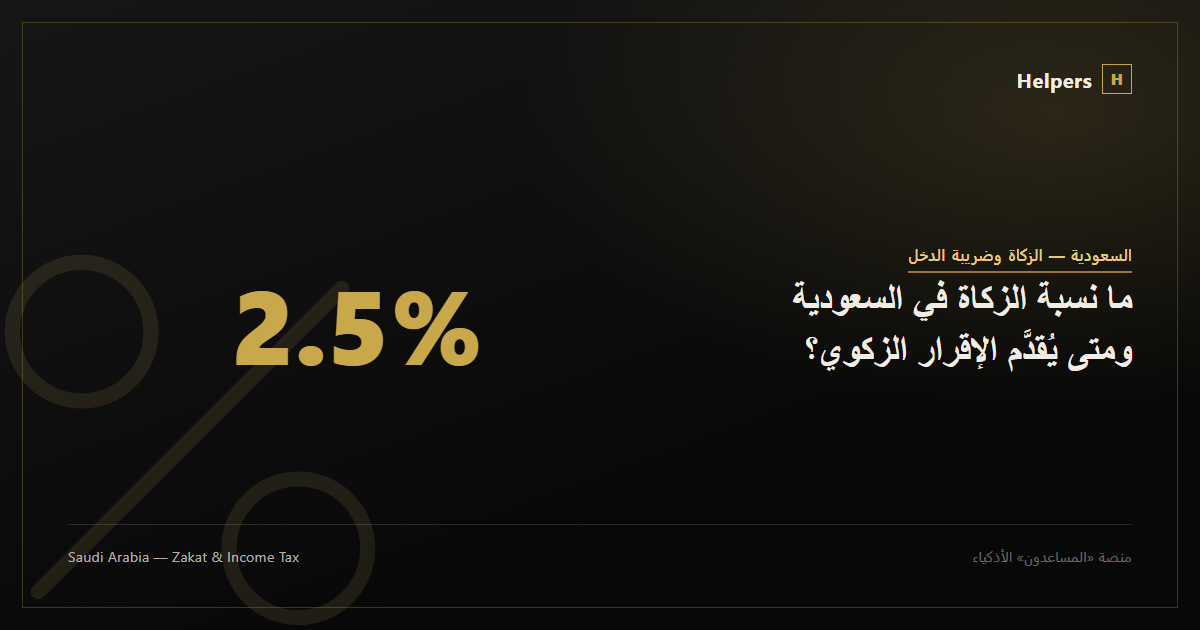 ما نسبة الزكاة في السعودية ومتى يُقدَّم الإقرار الزكوي؟